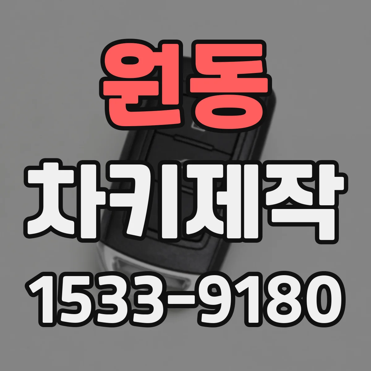 원동 차키제작