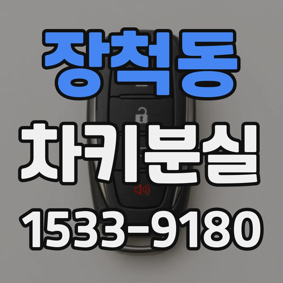 장척동 차키분실