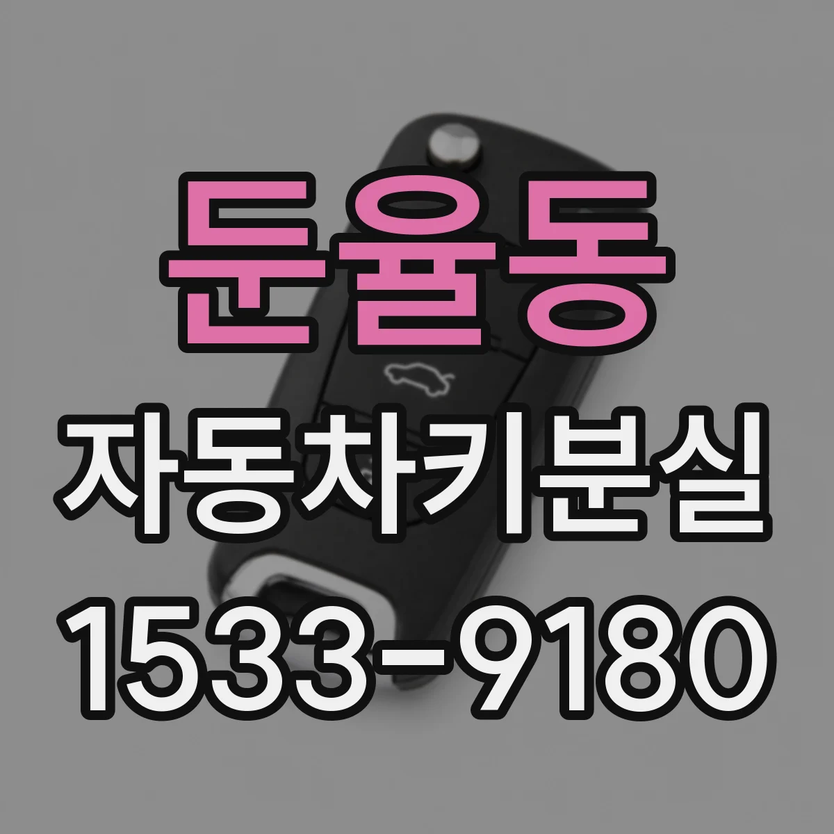 둔율동 자동차키분실