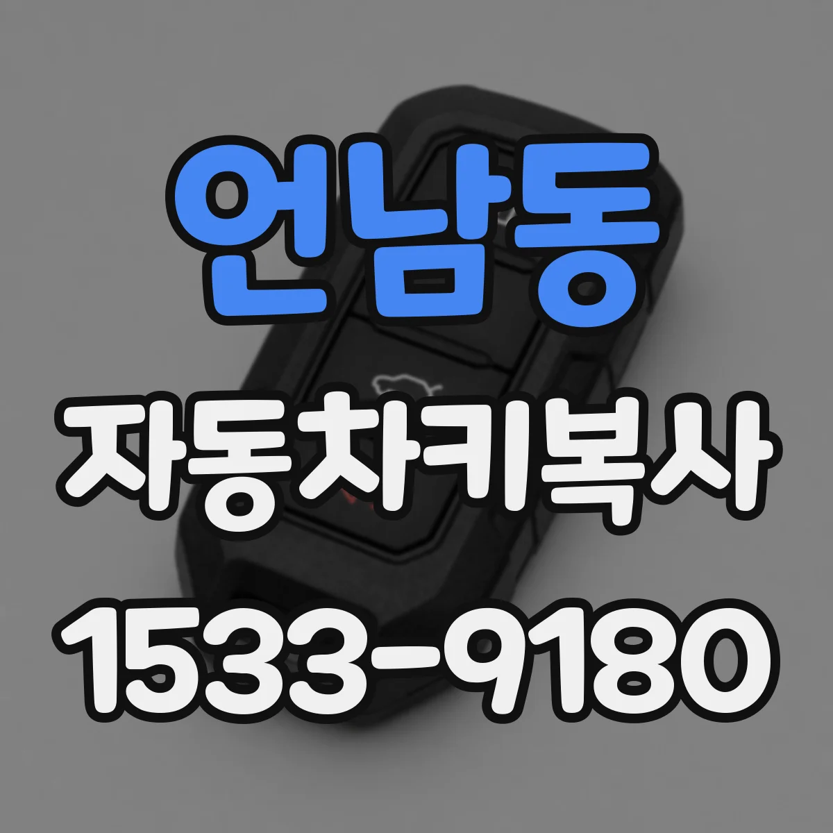 언남동 자동차키복사