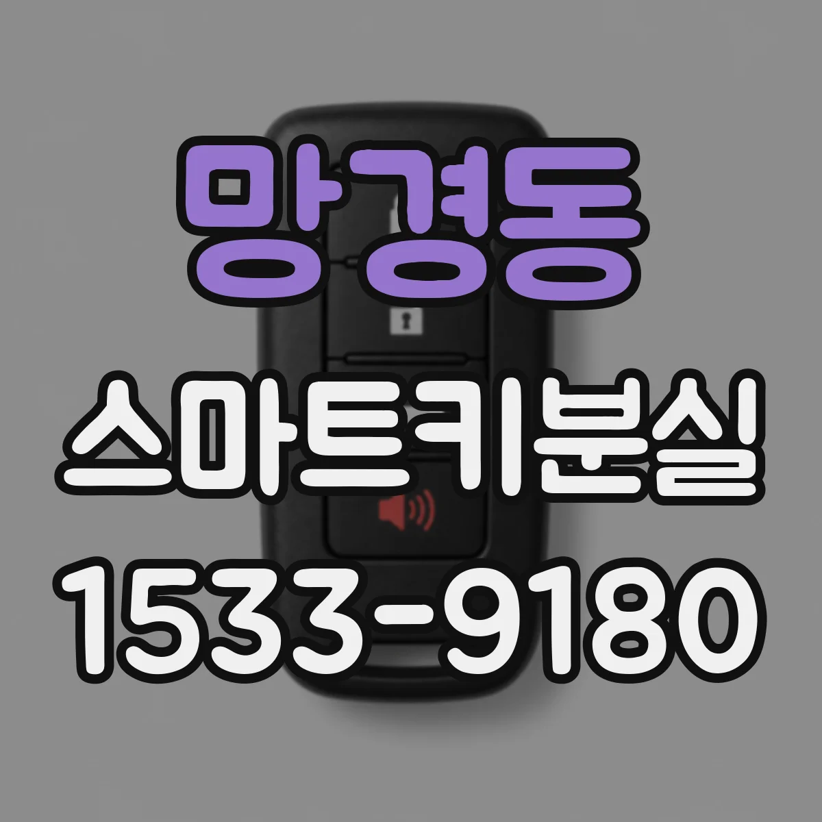망경동 스마트키분실