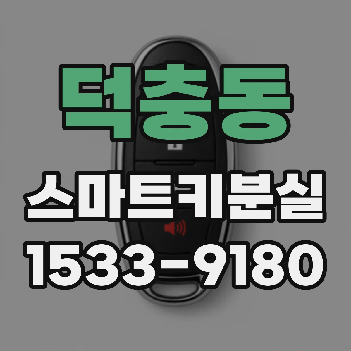 덕충동 스마트키분실