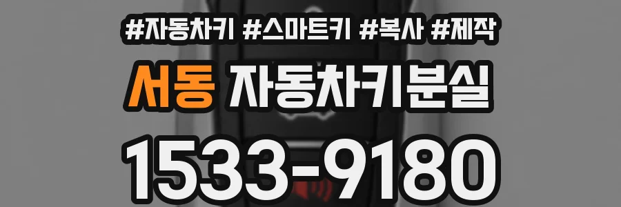 서동 자동차키분실