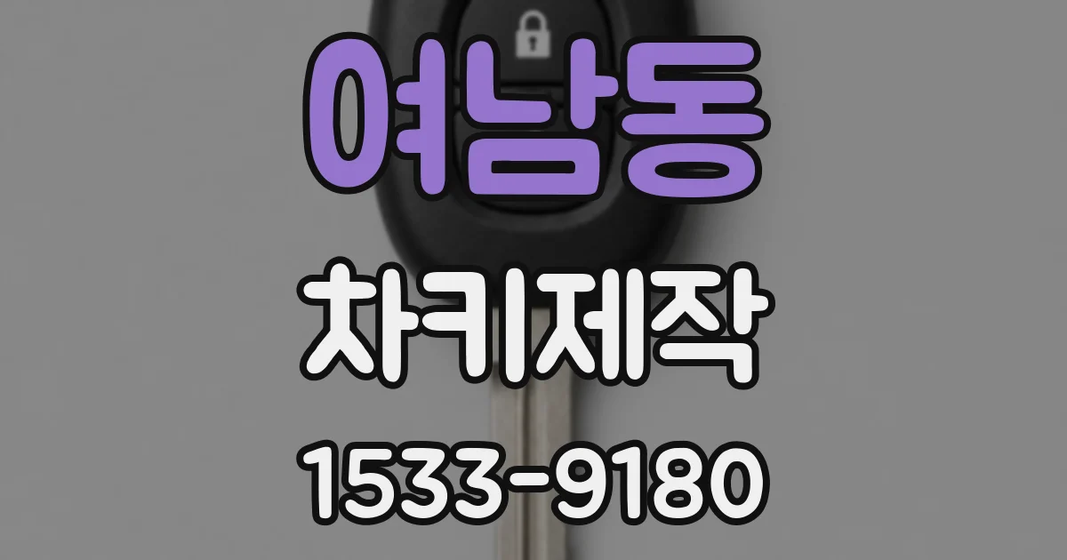 여남동 차키제작