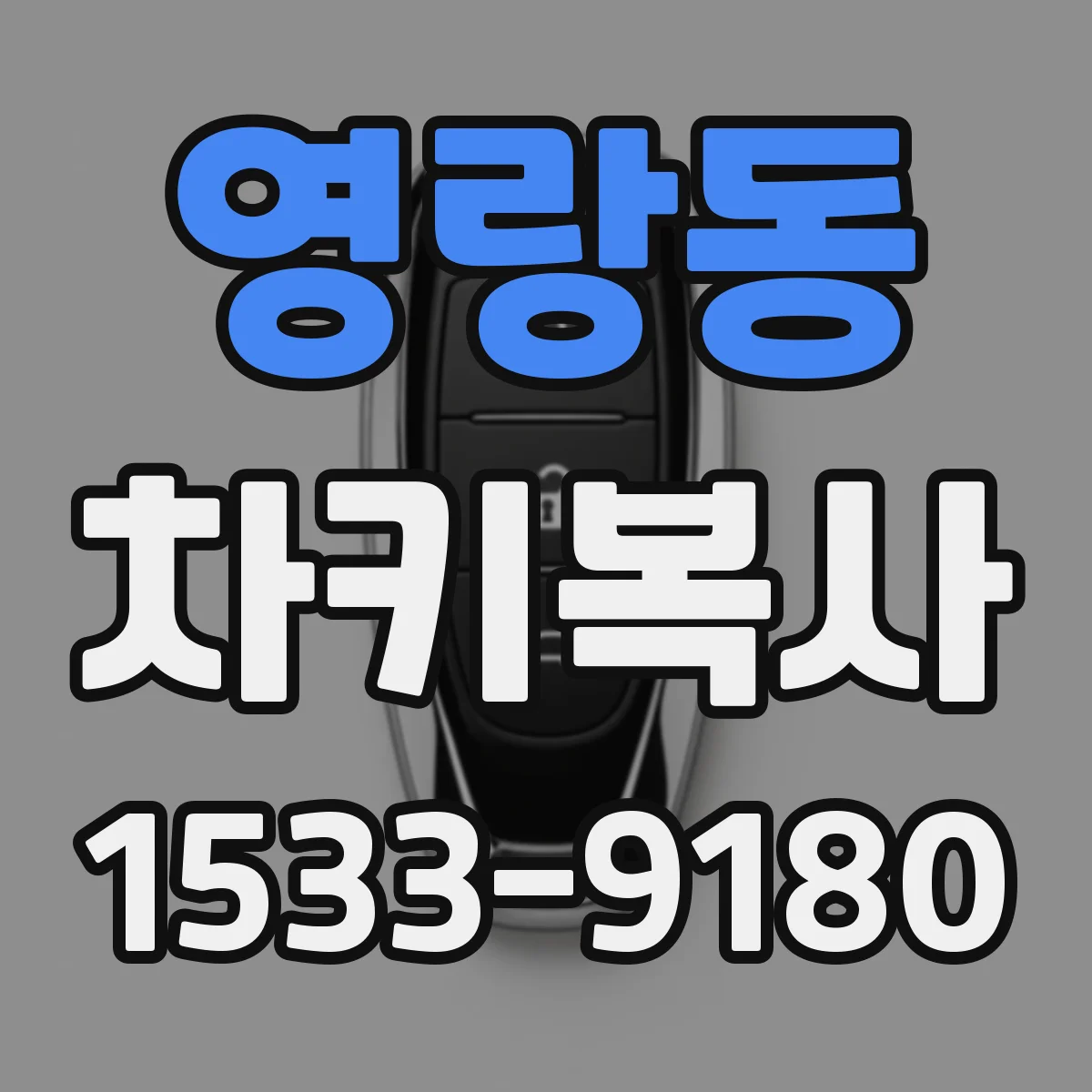영랑동 차키복사