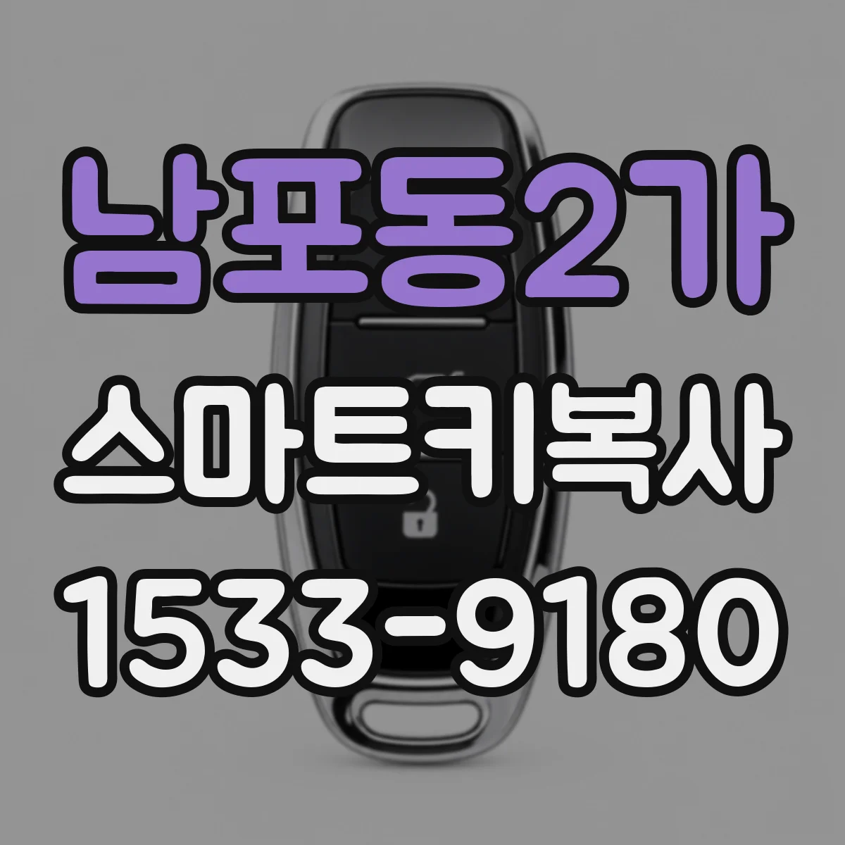 남포동2가 스마트키복사