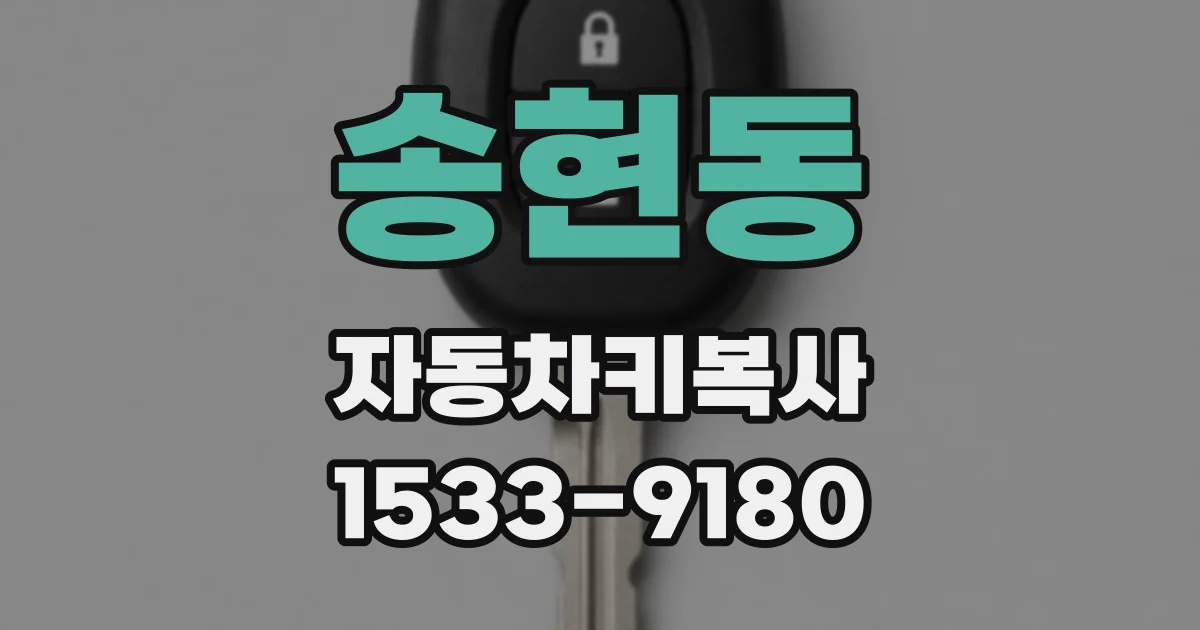 송현동 자동차키복사