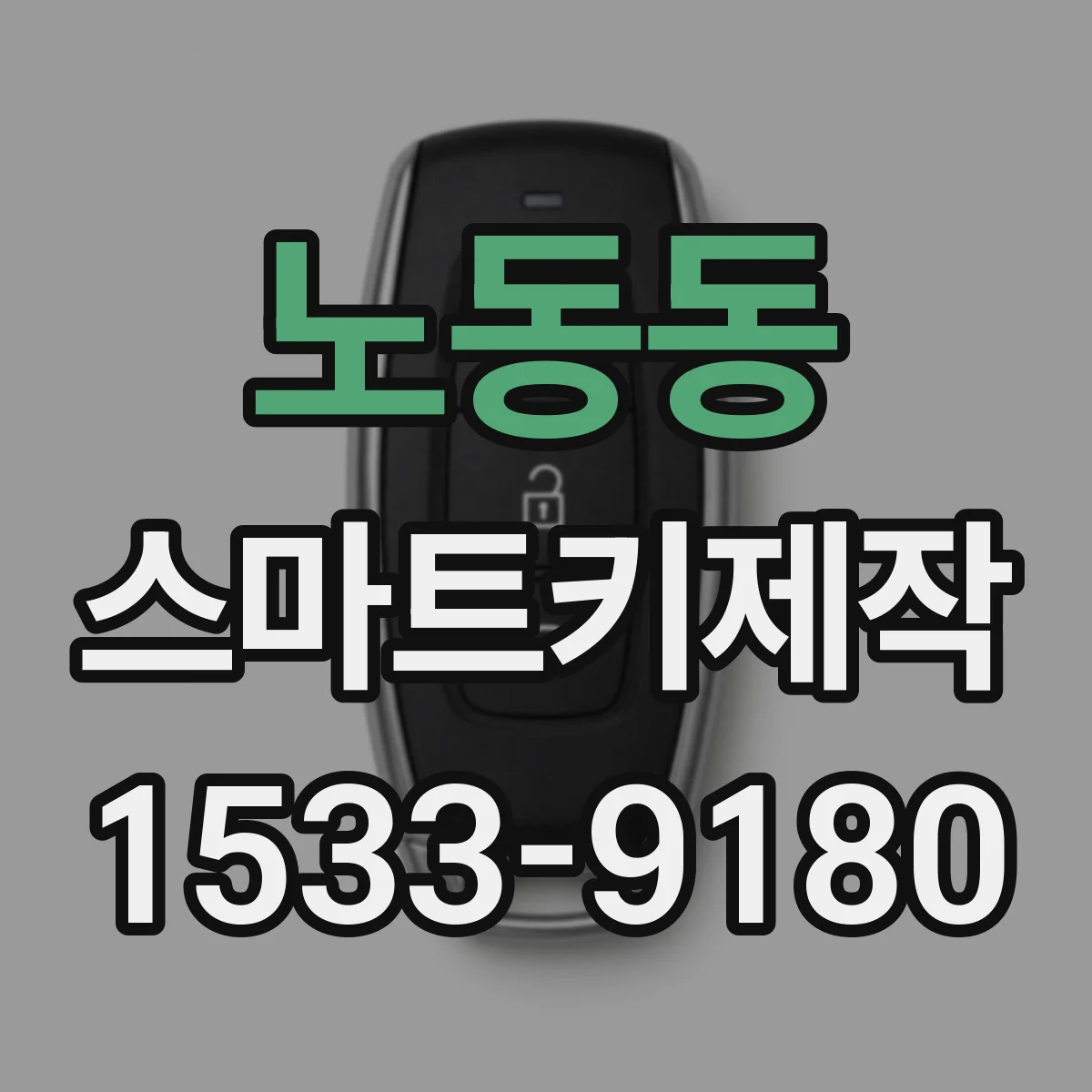 노동동 스마트키제작