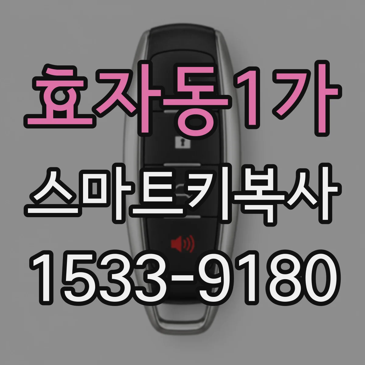 효자동1가 스마트키복사