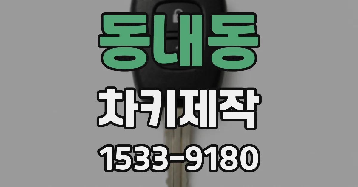 동내동 차키제작