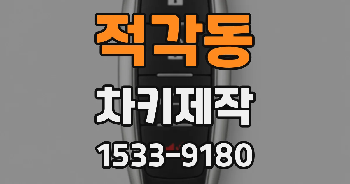 적각동 차키제작