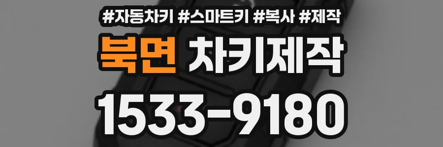 북면 차키제작