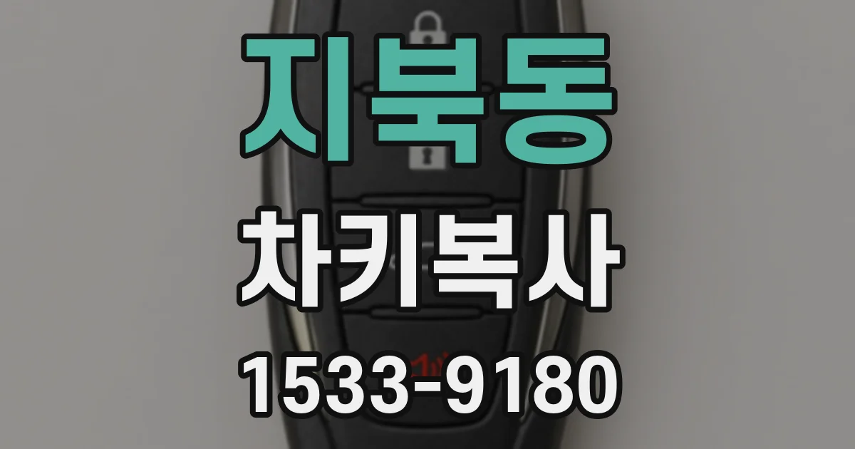 지북동 차키복사