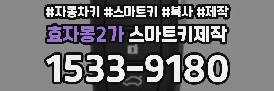 효자동2가 스마트키제작