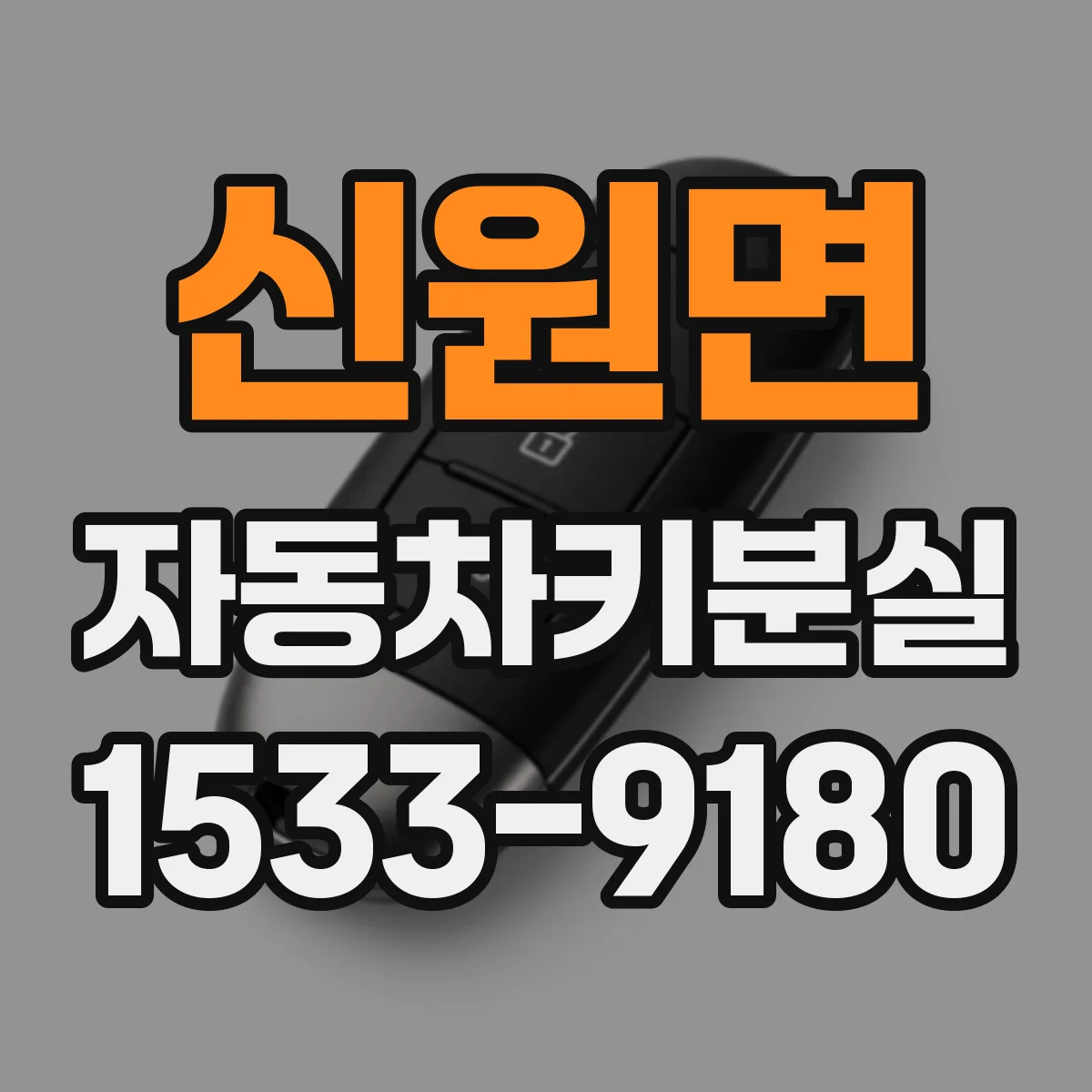 신원면 자동차키분실