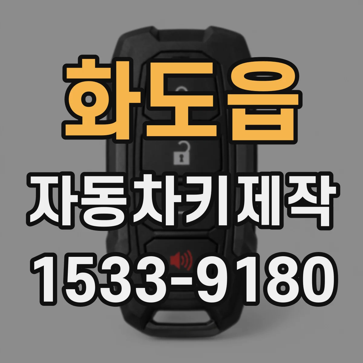 화도읍 자동차키제작