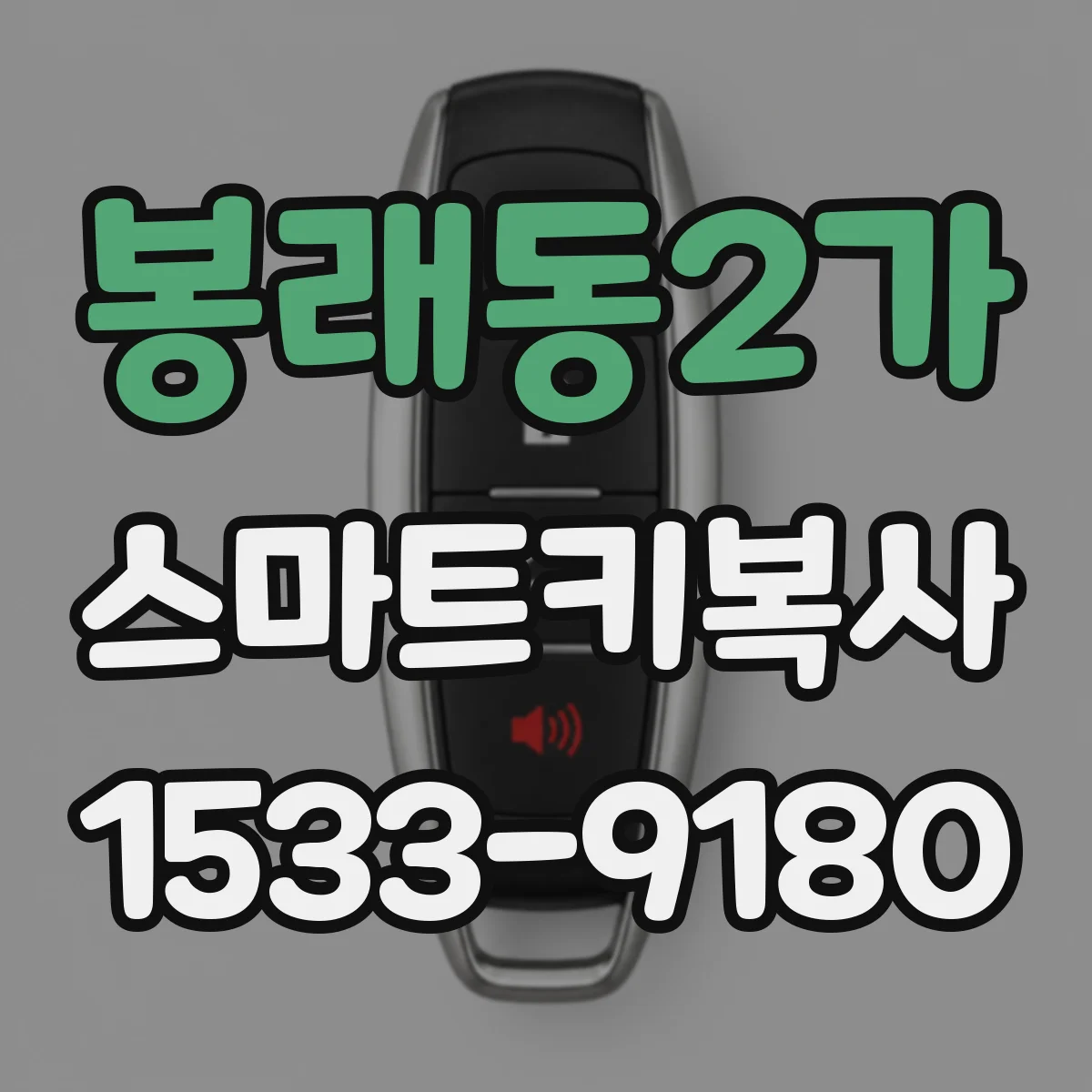 봉래동2가 스마트키복사