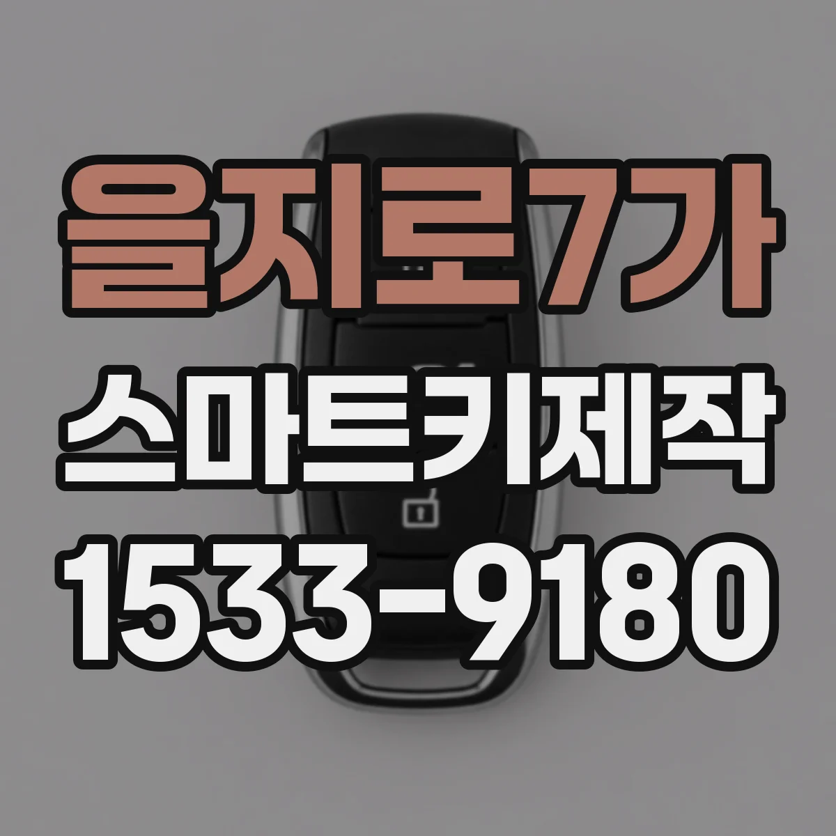 을지로7가 스마트키제작