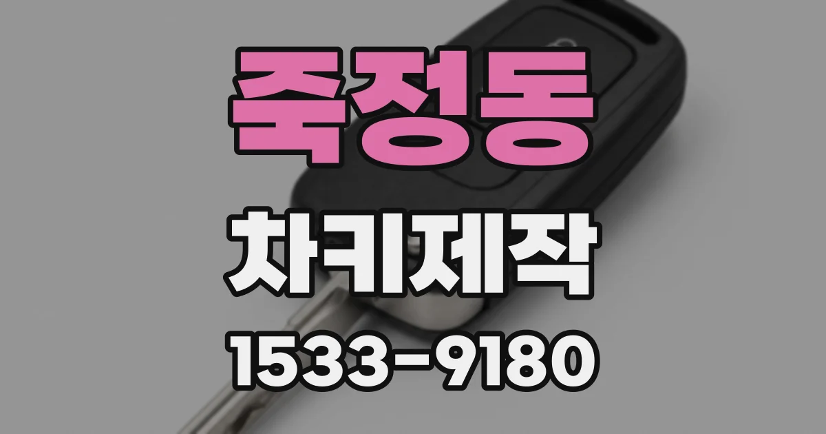 죽정동 차키제작