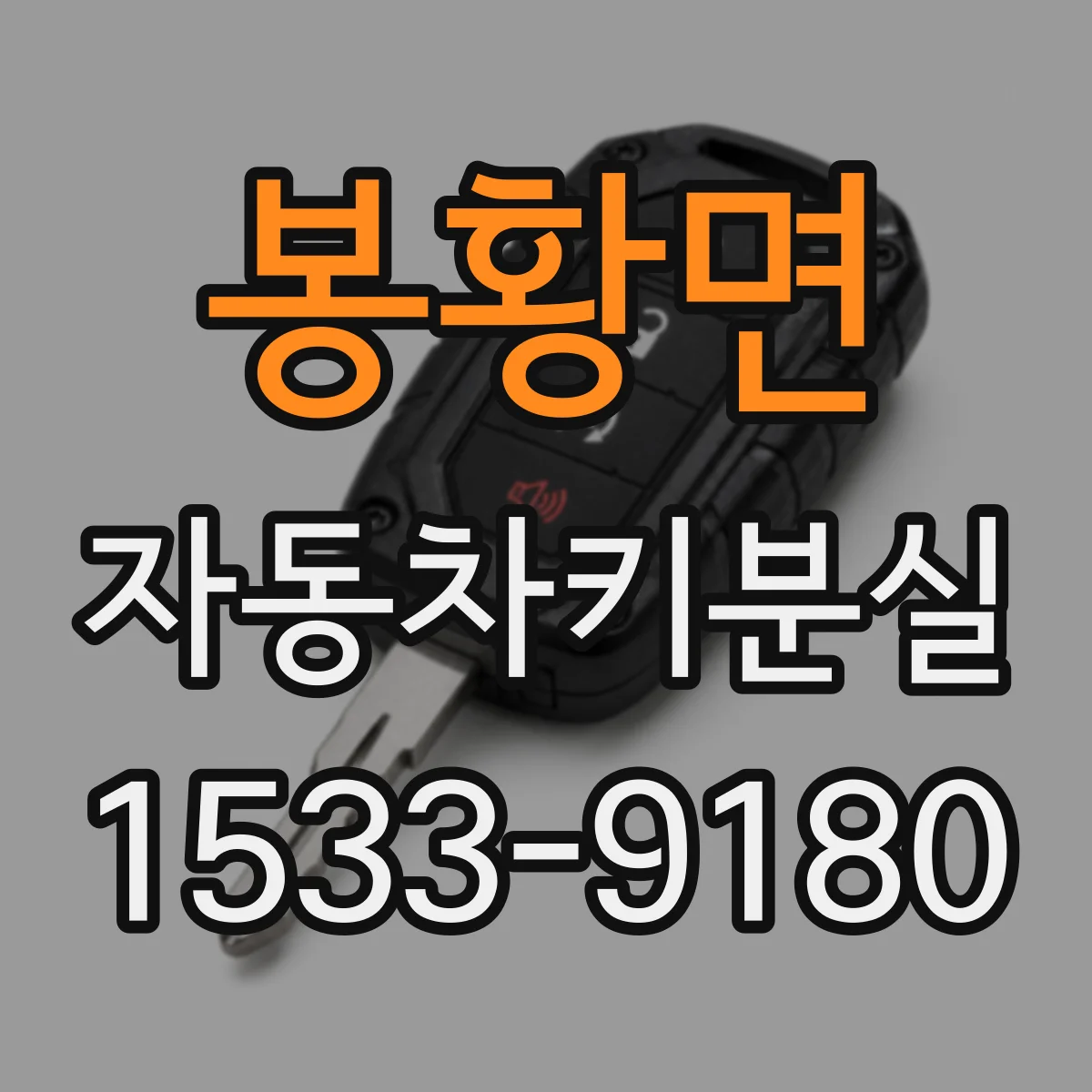 봉황면 자동차키분실