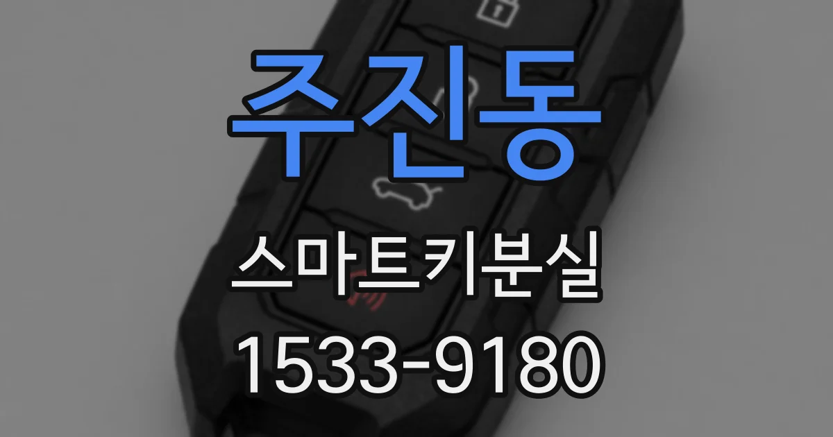 주진동 스마트키분실