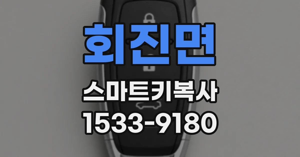 회진면 스마트키복사
