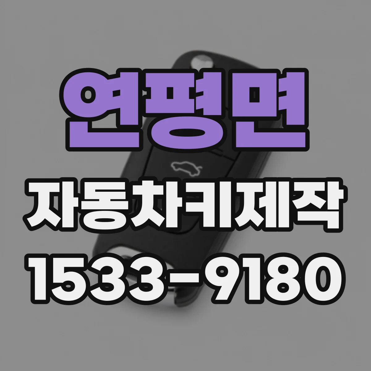 연평면 자동차키제작