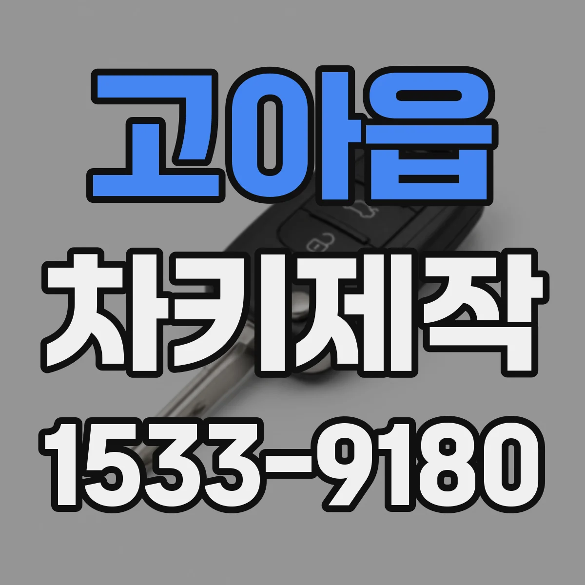 고아읍 차키제작