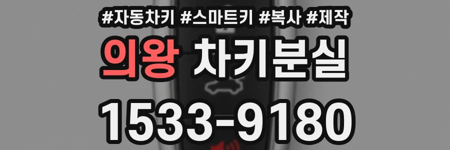 의왕 차키분실