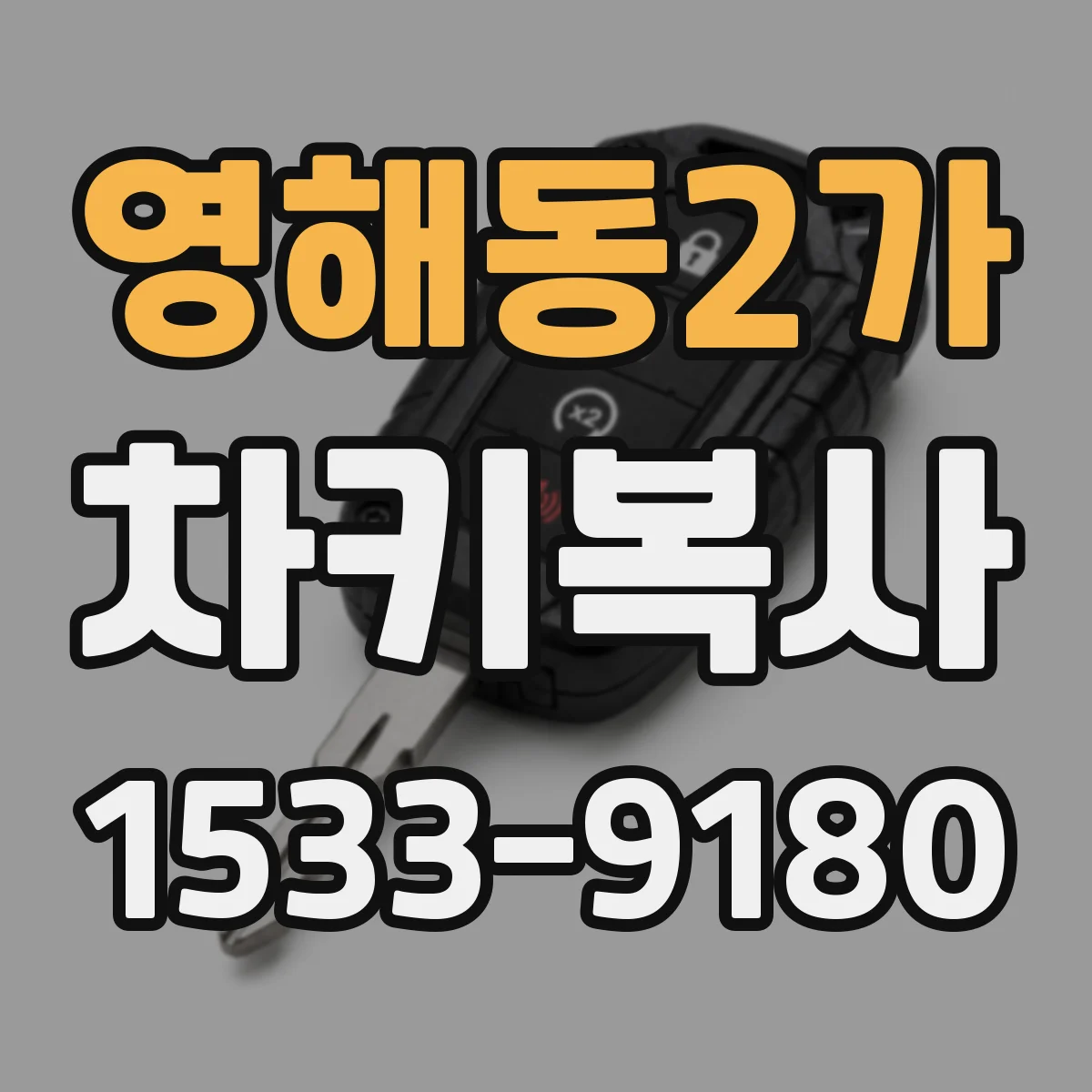영해동2가 차키복사