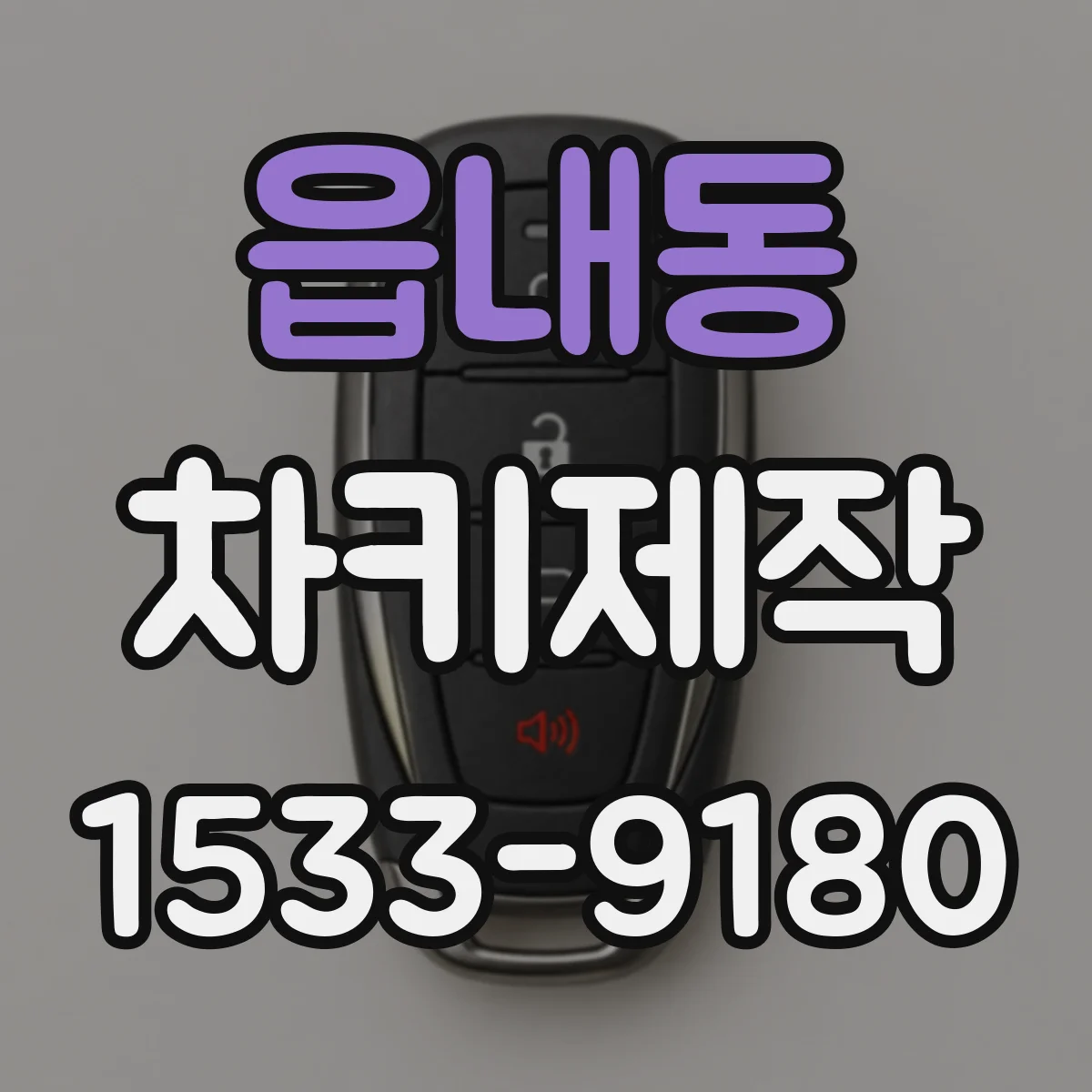 읍내동 차키제작