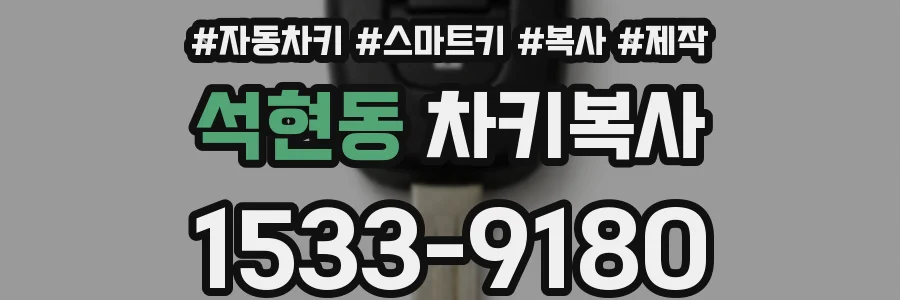 석현동 차키복사