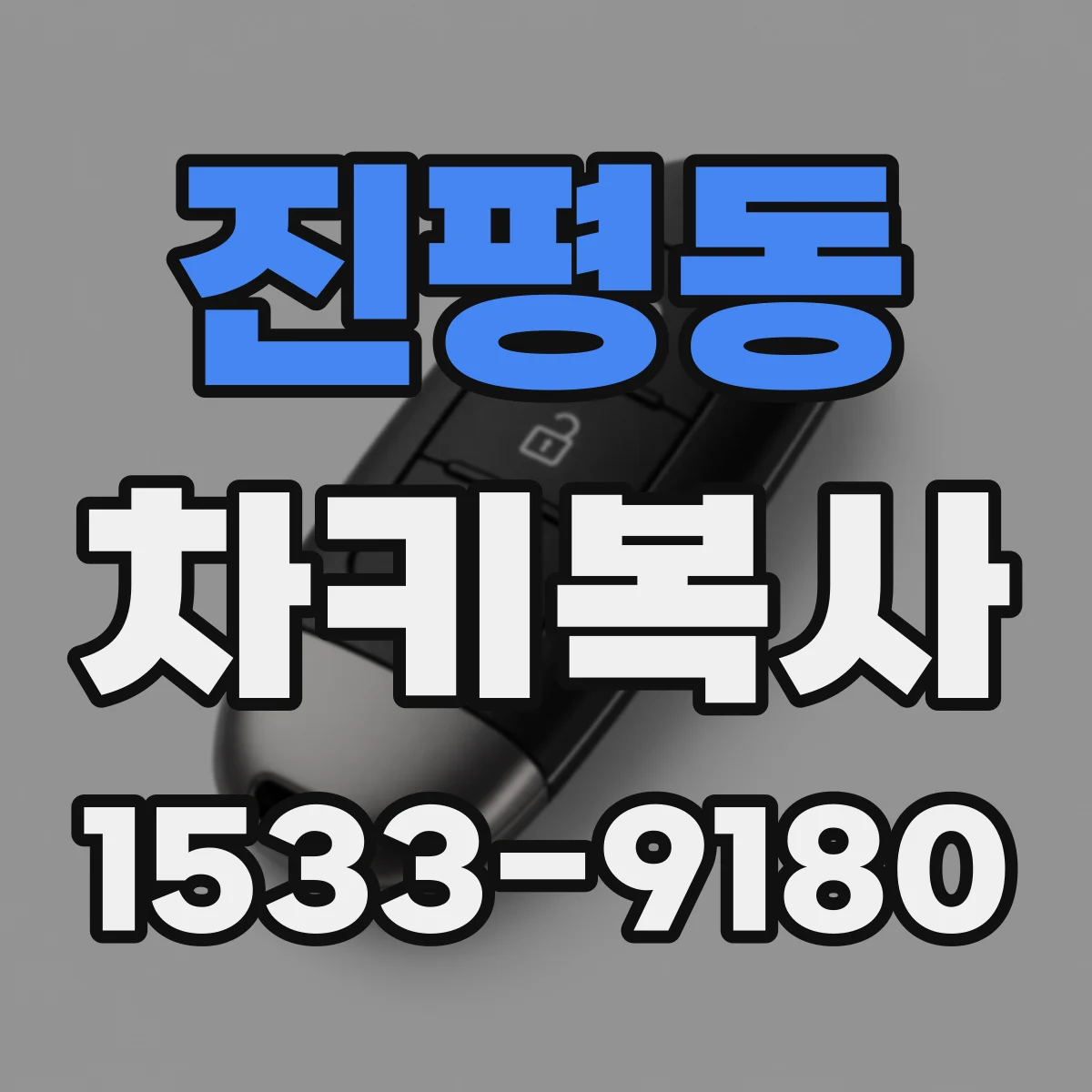 진평동 차키복사