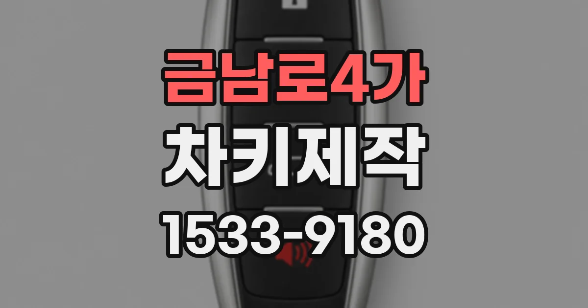 금남로4가 차키제작