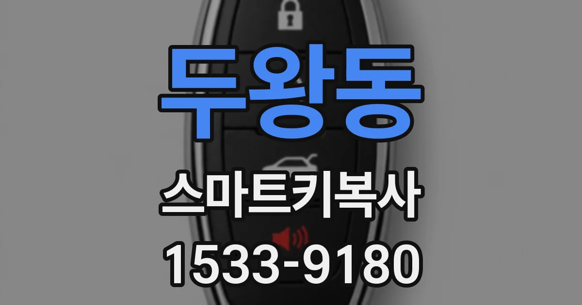 두왕동 스마트키복사