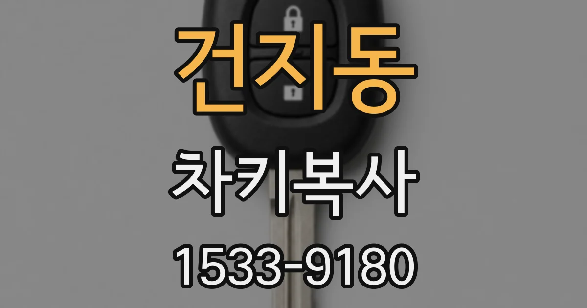 건지동 차키복사