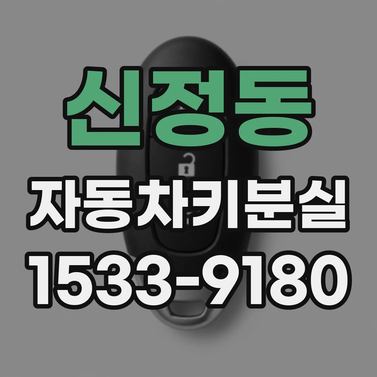 신정동 자동차키분실