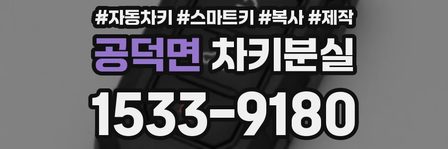 공덕면 차키분실