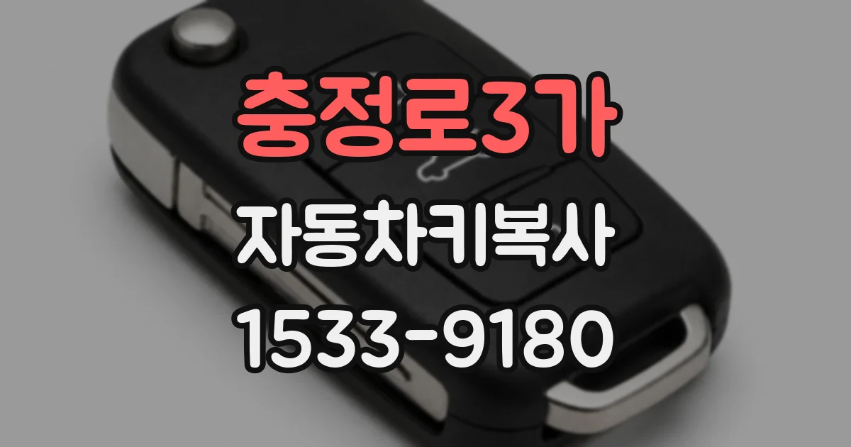 충정로3가 자동차키복사