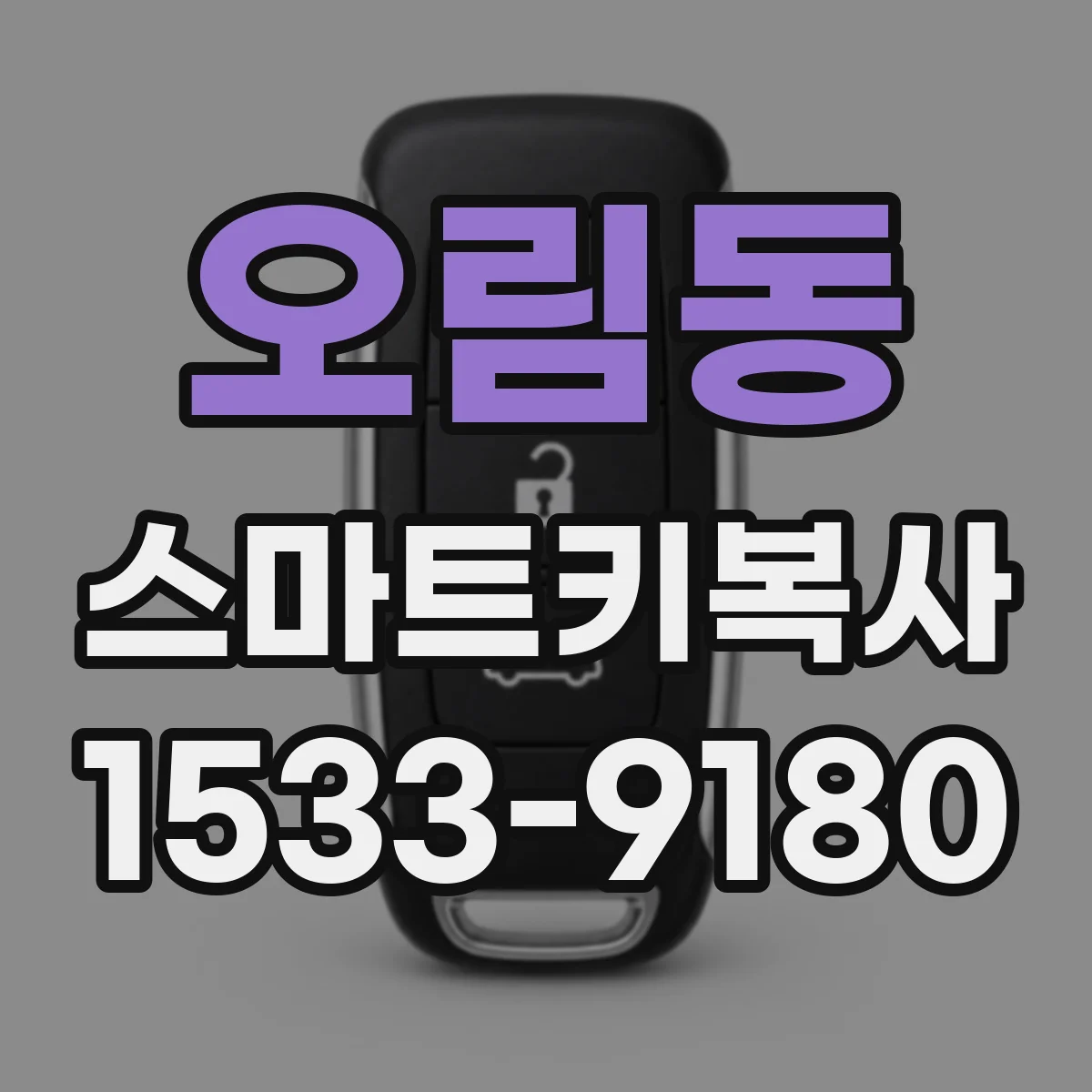 오림동 스마트키복사