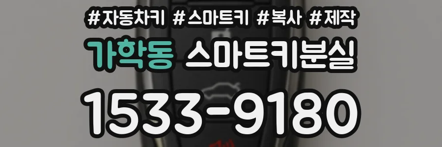 가학동 스마트키분실