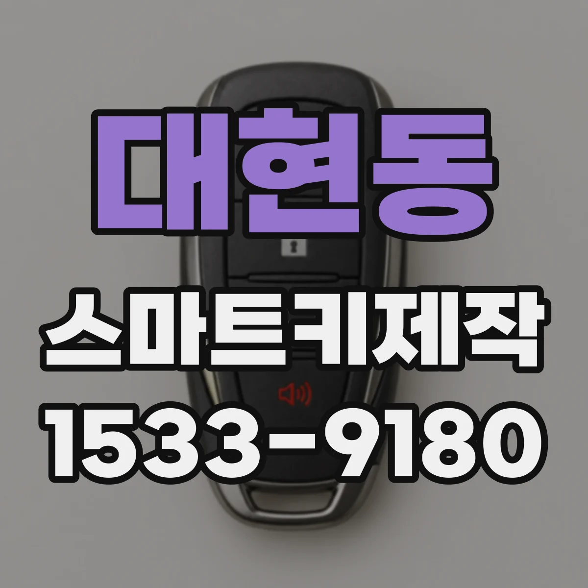 대현동 스마트키제작