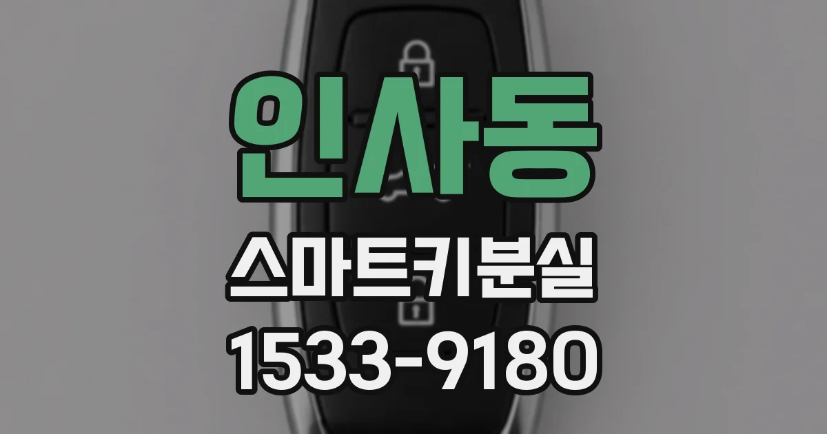 인사동 스마트키분실