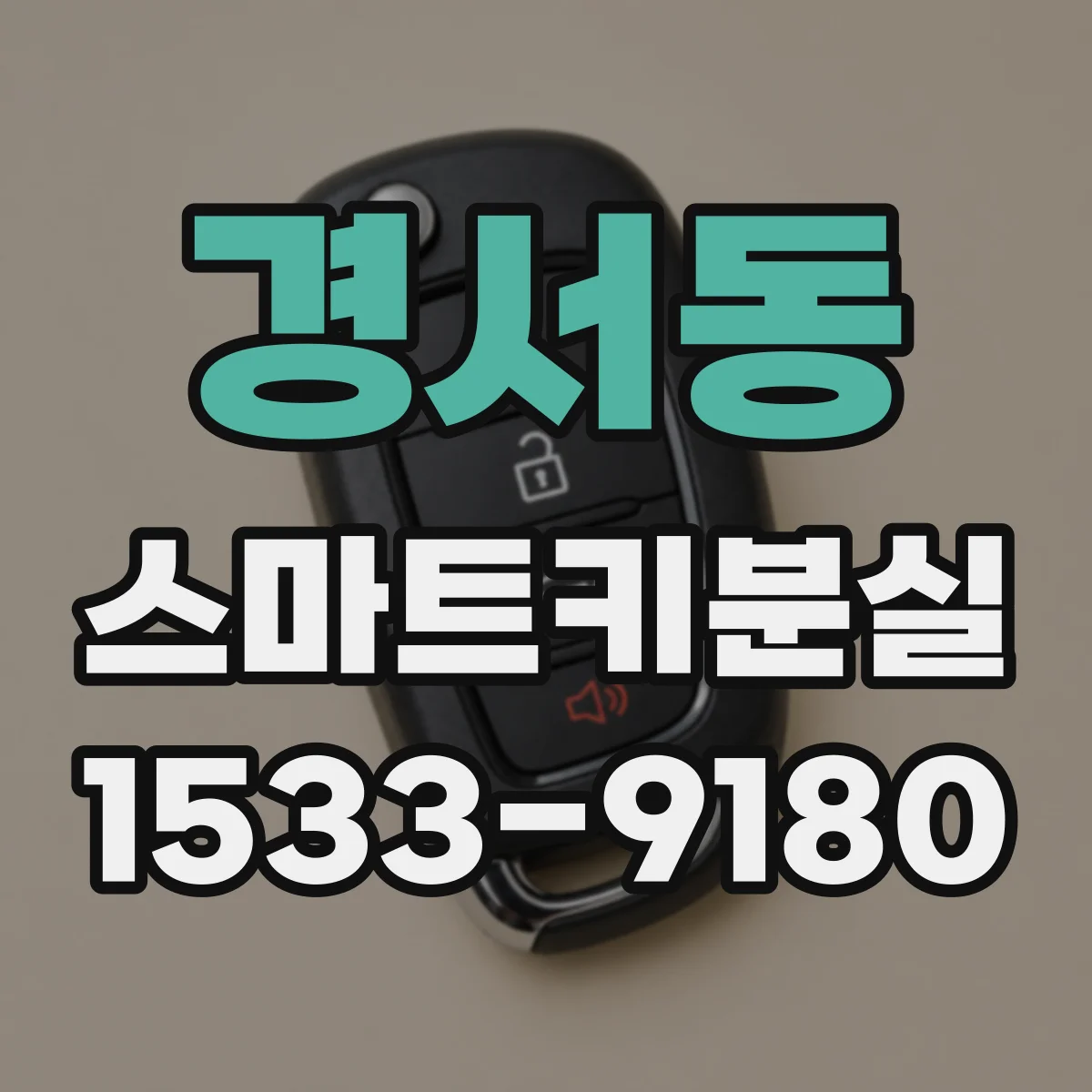 경서동 스마트키분실