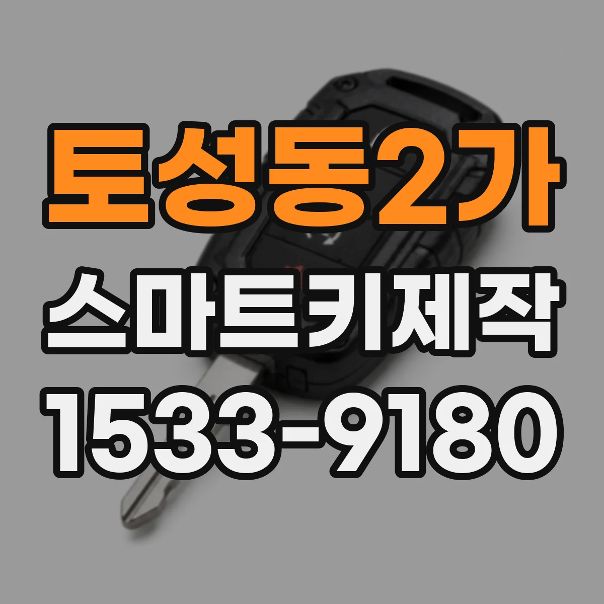 토성동2가 스마트키제작