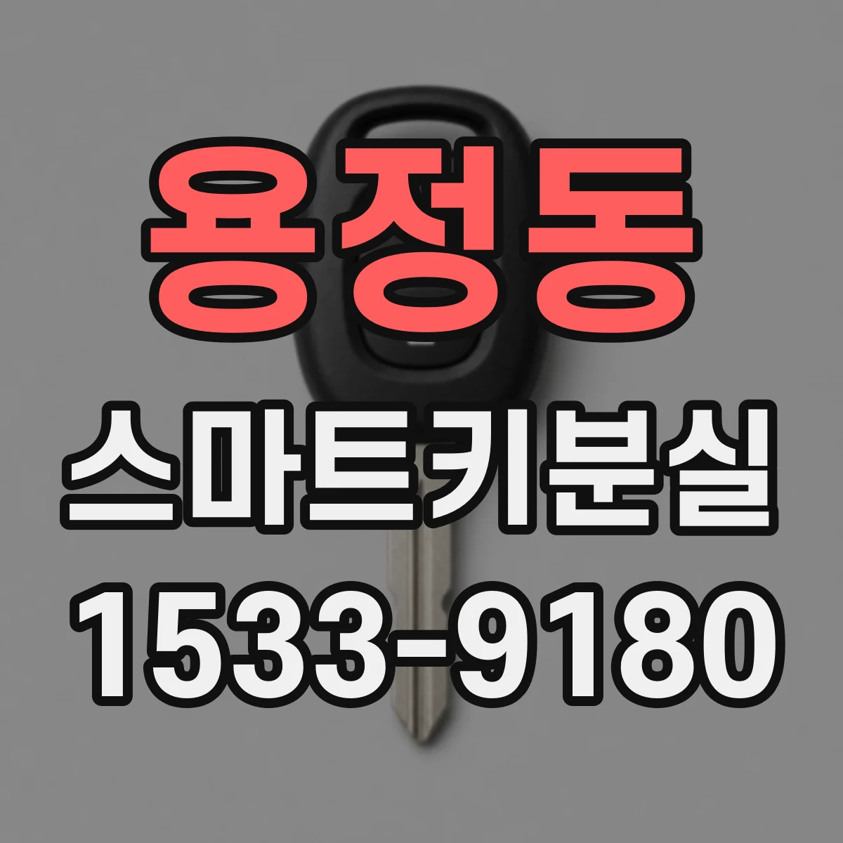 용정동 스마트키분실