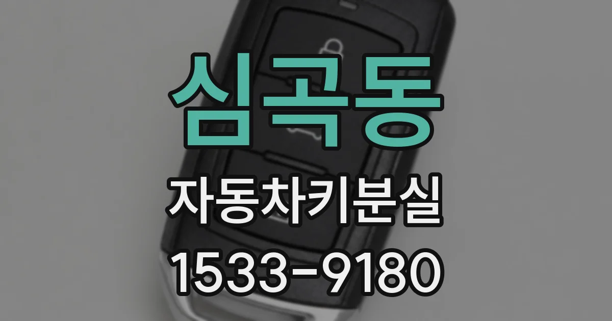 심곡동 자동차키분실