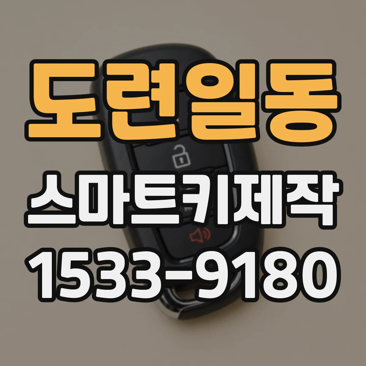 도련일동 스마트키제작