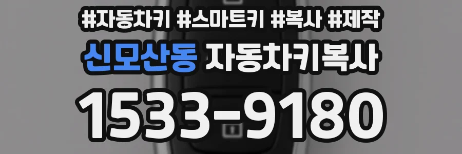 신모산동 자동차키복사