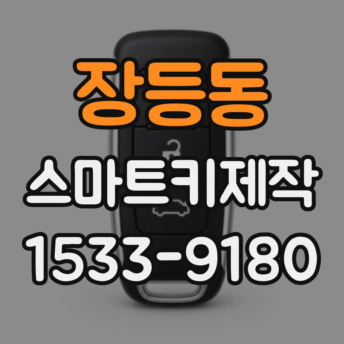 장등동 스마트키제작